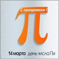 День числа пи поздравление картинка
