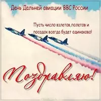 День дальней авиации картинка