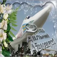 День дальней авиации открытка