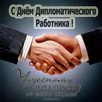 Открытка с крепким рукопожатием — чудесному человеку