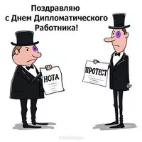 Прикольная картинка про ноту и протест дипломатам