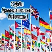 Открытка с флагами разных стран — День дипломата