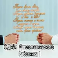 Открытка со сжатыми руками и стихами дипломатам