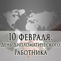 День дипломатического работника России картинка