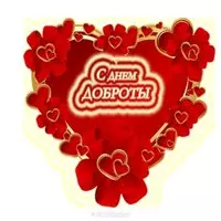 День доброты открытка
