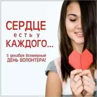День добровольца картинка