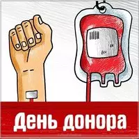 День донора картинка