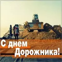 День дорожника 2018 открытка