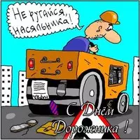 День дорожника картинка прикольная