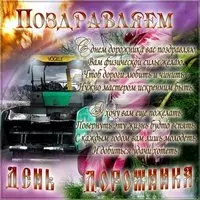 День дорожника поздравление картинка