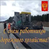 День дорожника поздравление открытка