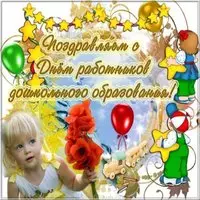 День дошкольного работника фото открытка
