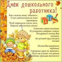 День дошкольного работника открытка поздравительная