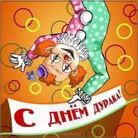 Картинка с рисунком клоуна — с Днём дурака