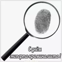 День эксперта криминалиста картинка