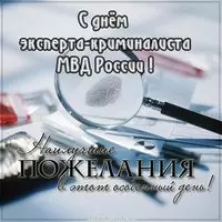 День эксперта криминалиста мвд России открытка