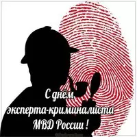 День эксперта криминалиста мвд России поздравление картинка