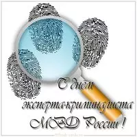 День эксперта криминалиста мвд России поздравление открытка