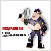 День эксперта криминалиста открытка
