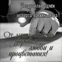 День эксперта криминалиста поздравление картинка