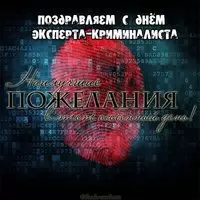 День эксперта криминалиста поздравление открытка