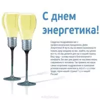 Картинка с бокалами-лампочками — поздравление в прозе