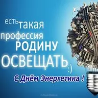 Картинка с лампочкой-планетой — Родину освещать