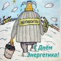 Прикольная картинка с энергоносителем и ведром угля