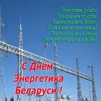 Открытка с ЛЭП — с Днём энергетика Беларуси