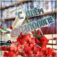 Картинка с книгой и гладиолусами — с Днём филолога