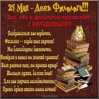 День филолога картинка поздравление