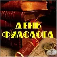 День филолога картинка