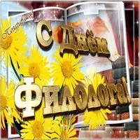 День филолога открытка