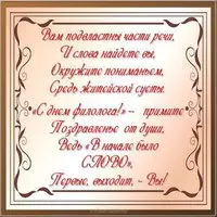 День филолога поздравление открытка