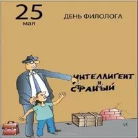 День филолога прикольная картинка