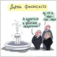 День финансиста картинка прикольная