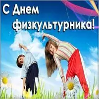 День физкультурника фото картинка