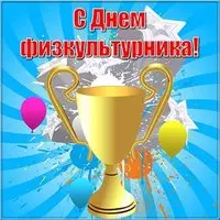 День физкультурника картинка