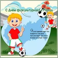 День физкультурника открытка прикольная