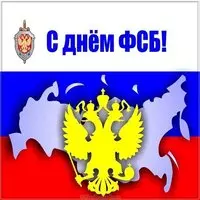 День ФСБ открытка бесплатная