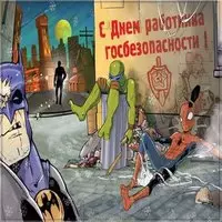 День ФСБ открытка прикольная