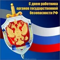 День ФСБ открытка