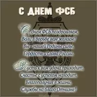 День ФСБ поздравление картинка