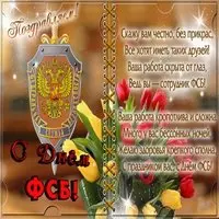 День ФСБ поздравление в картинке