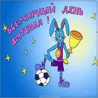День футбола картинка прикольная