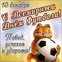 День футбола открытка