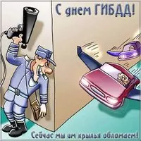 День ГАИ картинка поздравление
