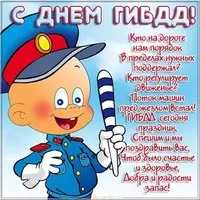 День ГАИ поздравление прикольная картинка
