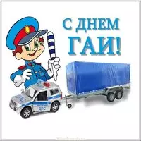 День ГАИ прикольная картинка