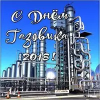 День газовика 2018 открытка